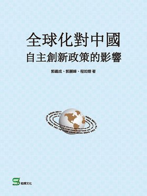 cover image of 全球化對中國自主創新政策的影響